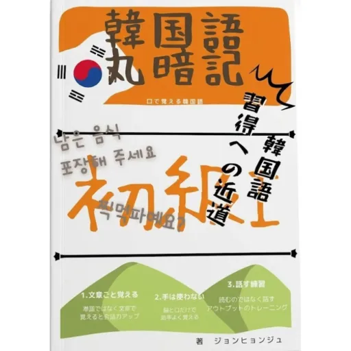 韓国語まる暗記 初級1