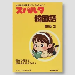 スパルタ韓国語 初級II