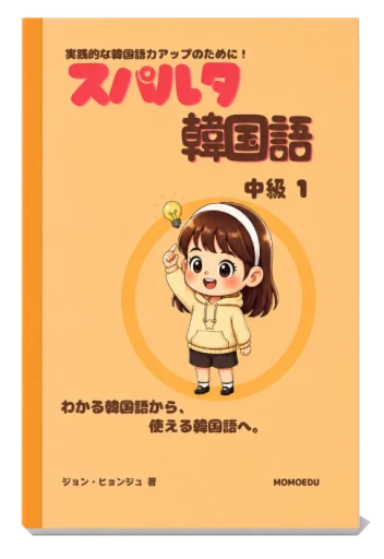 教材一覧 | スパルタ韓国語