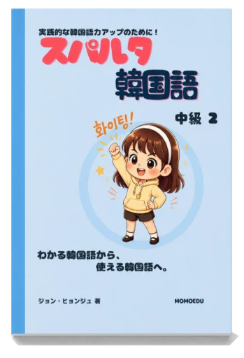 教材一覧 | スパルタ韓国語