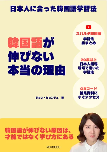 韓国語が伸びない本当の理由 表紙